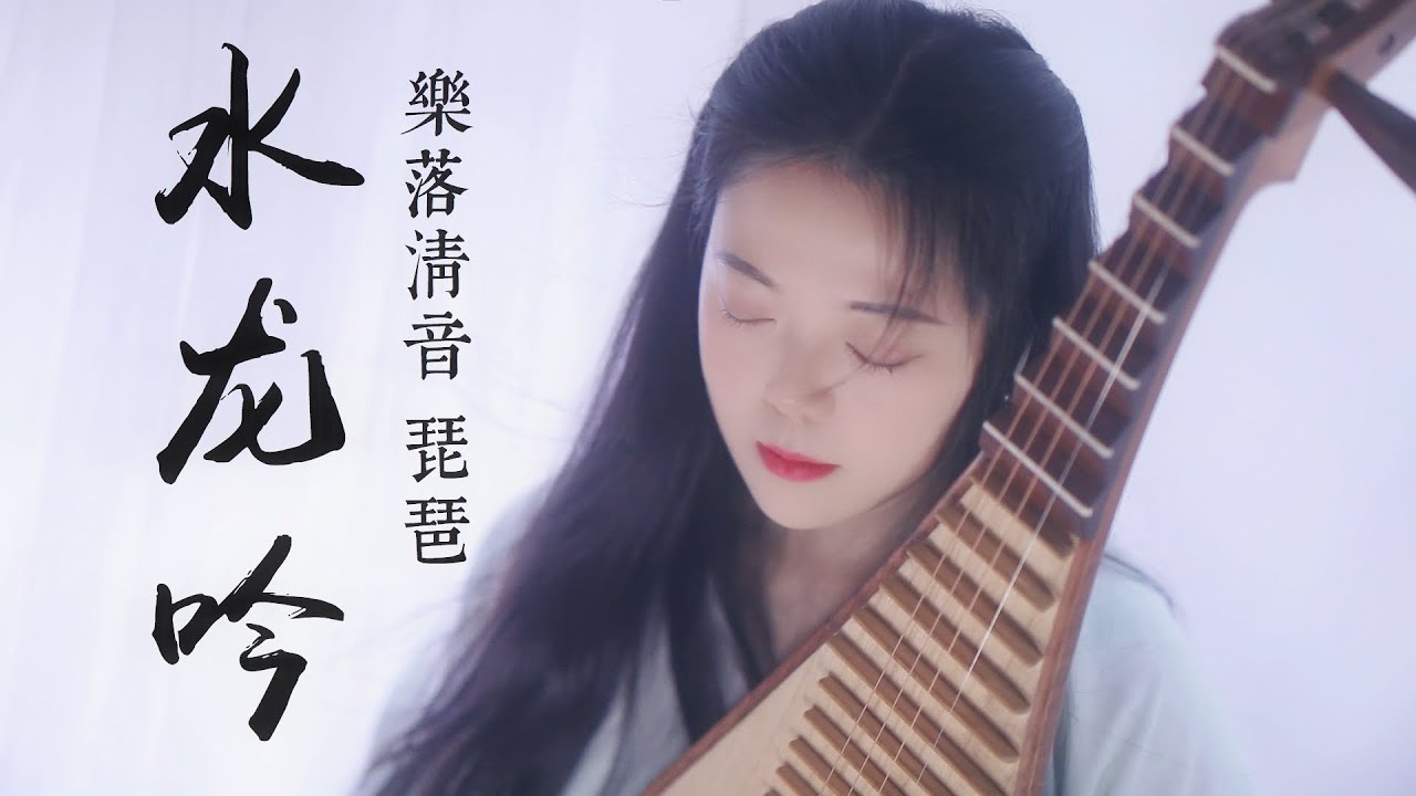 【水龍吟】琵琶獨奏｜PiPa Cover by 樂落清音