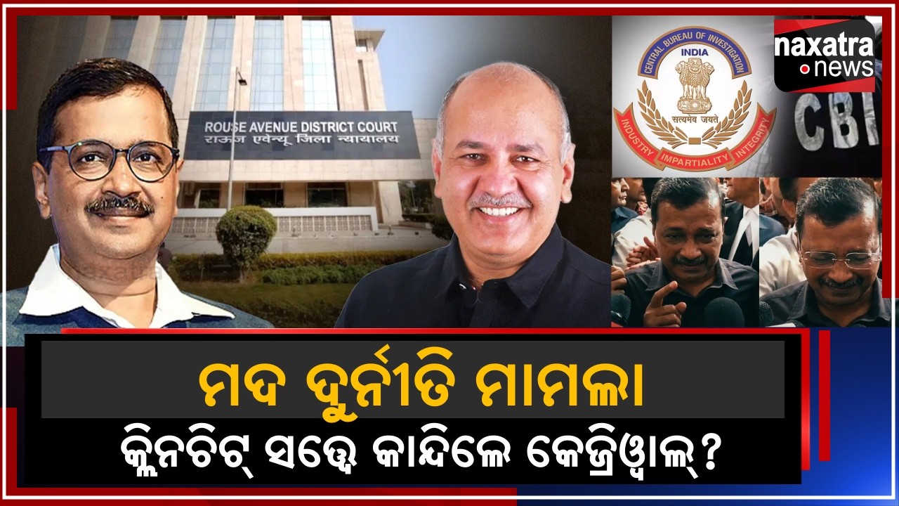 ମଦ ଦୁର୍ନୀତି ମାମଲା : କ୍ଲିନଚିଟ ପରେ କାନ୍ଦିଲେ କେଜ୍ରିୱାଲ  || Naxatra News