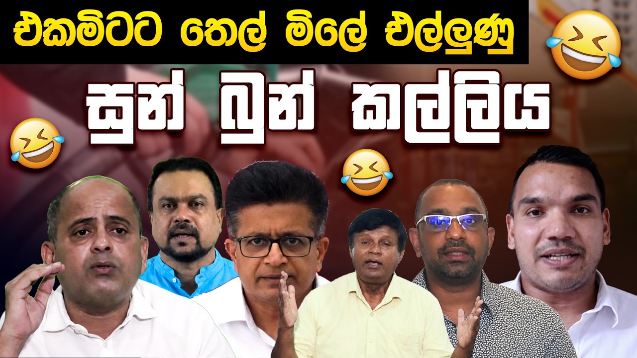 එකමිටට තෙල් මිලේ එල්ලුණු සුන් බුන් කල්ලිය 😂 | Funny Political memes Sinhala | Political Jokes 2026