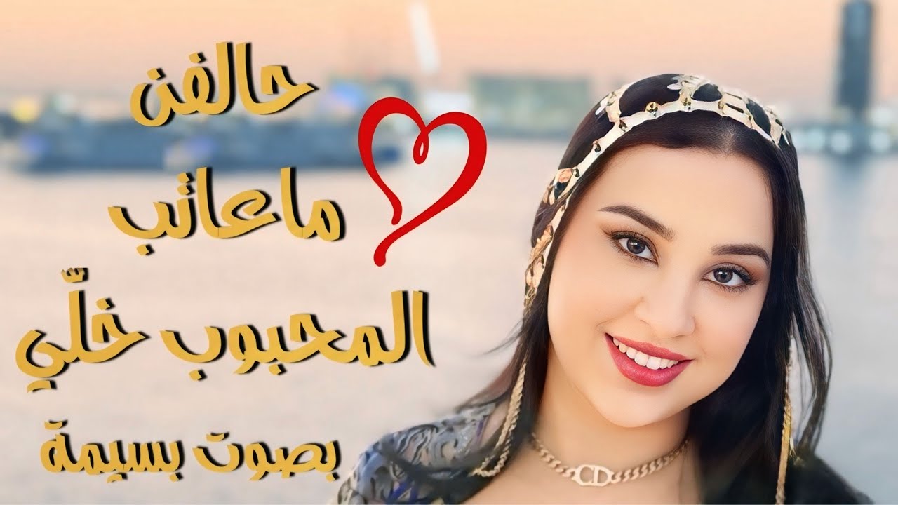 بسيمة – حالِفن ما عاتِب المحبوب خلّي 💛 | الغرام العربي بصوت يلامس القلوب (2025)