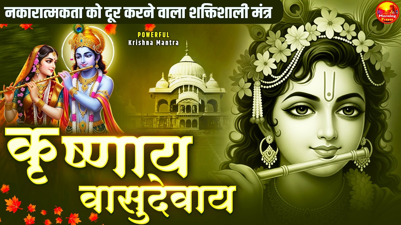 Om Krishnaya Vasudevaya Haraye Paramatmane 108 Times - Krishna Mantra - ॐ कृष्णाय वासुदेवाय हरये