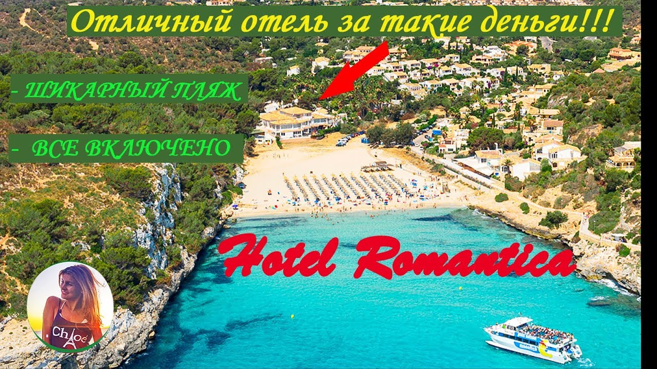 HOTEL ROMANTICA. Отель Майорки с ВСЕ ВКЛЮЧЕНО на хорошем пляже.