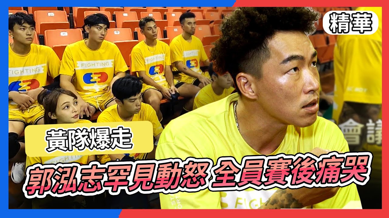 黃隊場上失控爆走，郭泓志罕見動怒，全員賽後痛哭｜全明星運動會