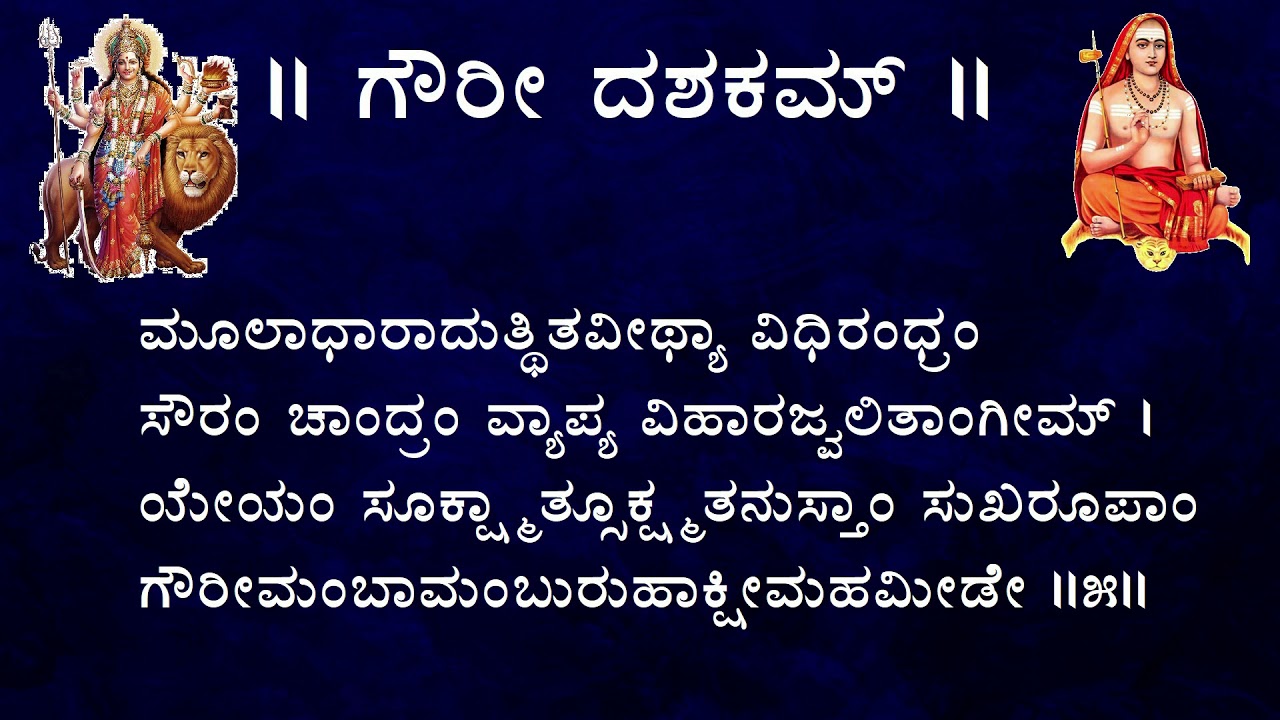 Gowri/ Gauri/ Gouri Dashakam
