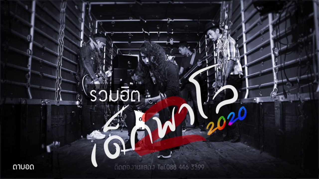 รวมเพลงฮิตวงพาโล อัพเดทเดือน พฤษภาคม  2020 | PALO BAND