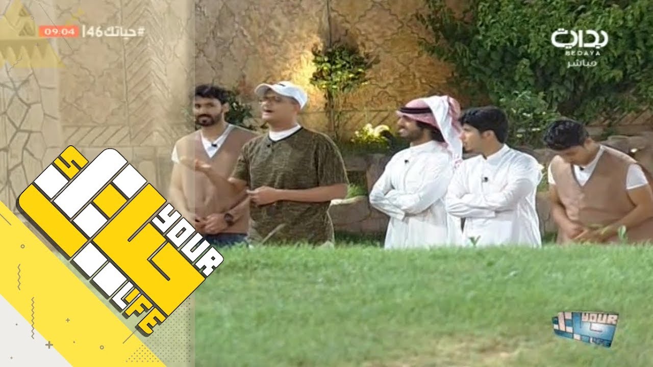 #حياتك46 | العشاء ج1 - الأربعاء