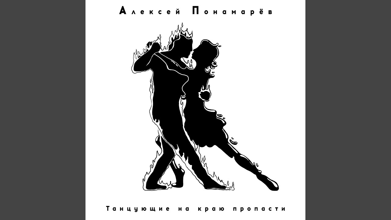 Танцующие на краю пропасти