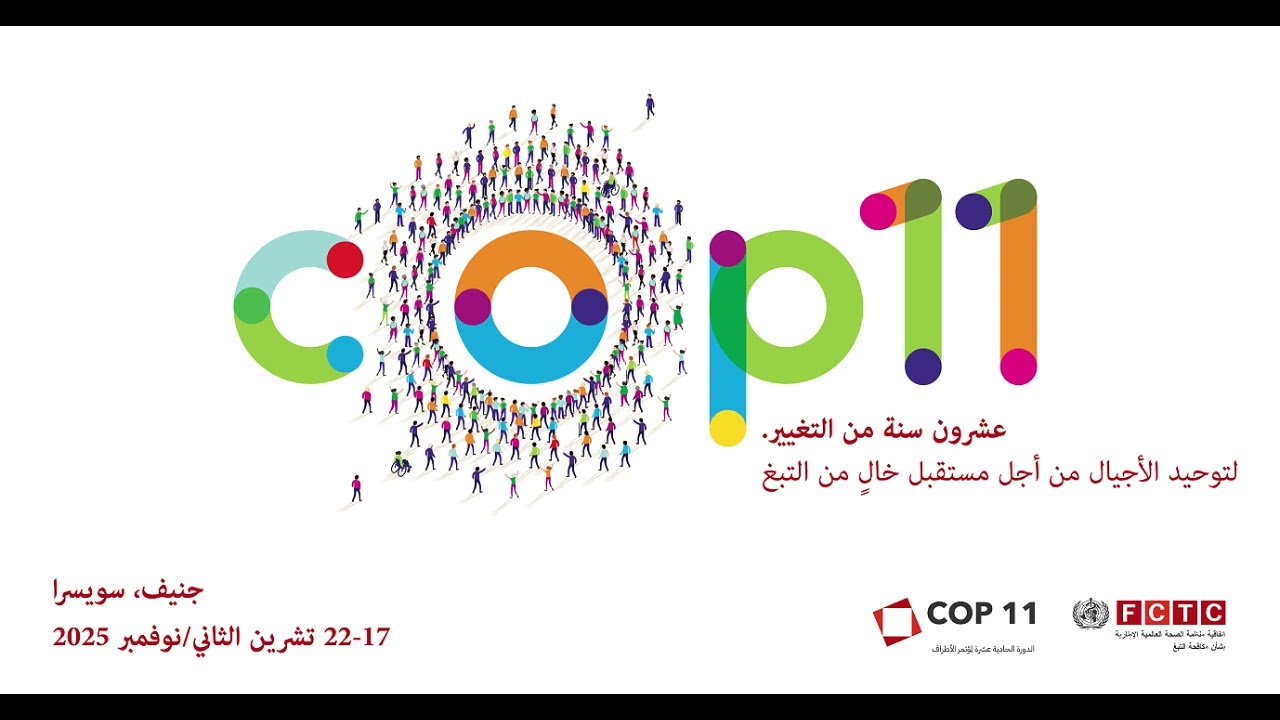 الدورة الحادية عشرة لمؤتمر الأطراف، اليوم الأول، ف
