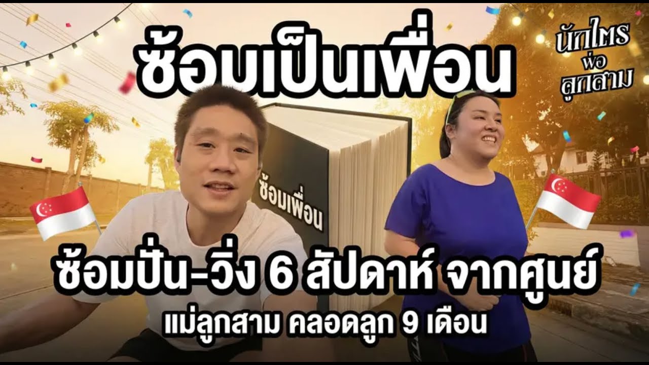 พาแม่ลูกสามออกกำลังกาย ปั่น-วิ่ง ไปทวิกีฬา เริ่มจากศูนย์ | ผ่าน 6 สัปดาห์แรก