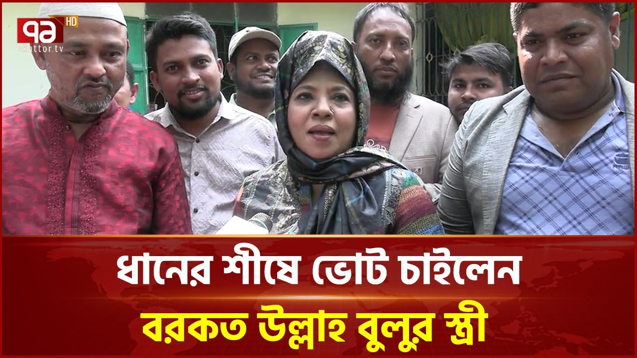 ভোট চাইতে গিয়ে নারী ভোটারের মাছ কাটলেন বরকত উল্লাহ বুলুর স্ত্রী | Barkat Ullah Bulu | Ekattor TV
