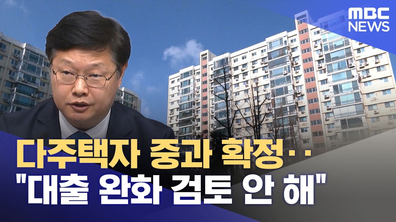 다주택자 중과 확정‥