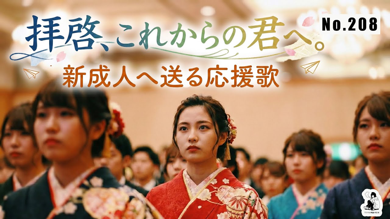 【No.208】拝啓、これからの君へ。| 不安な時に背中を押してくれる最強の応援歌 [作業用BGM / 新生活]