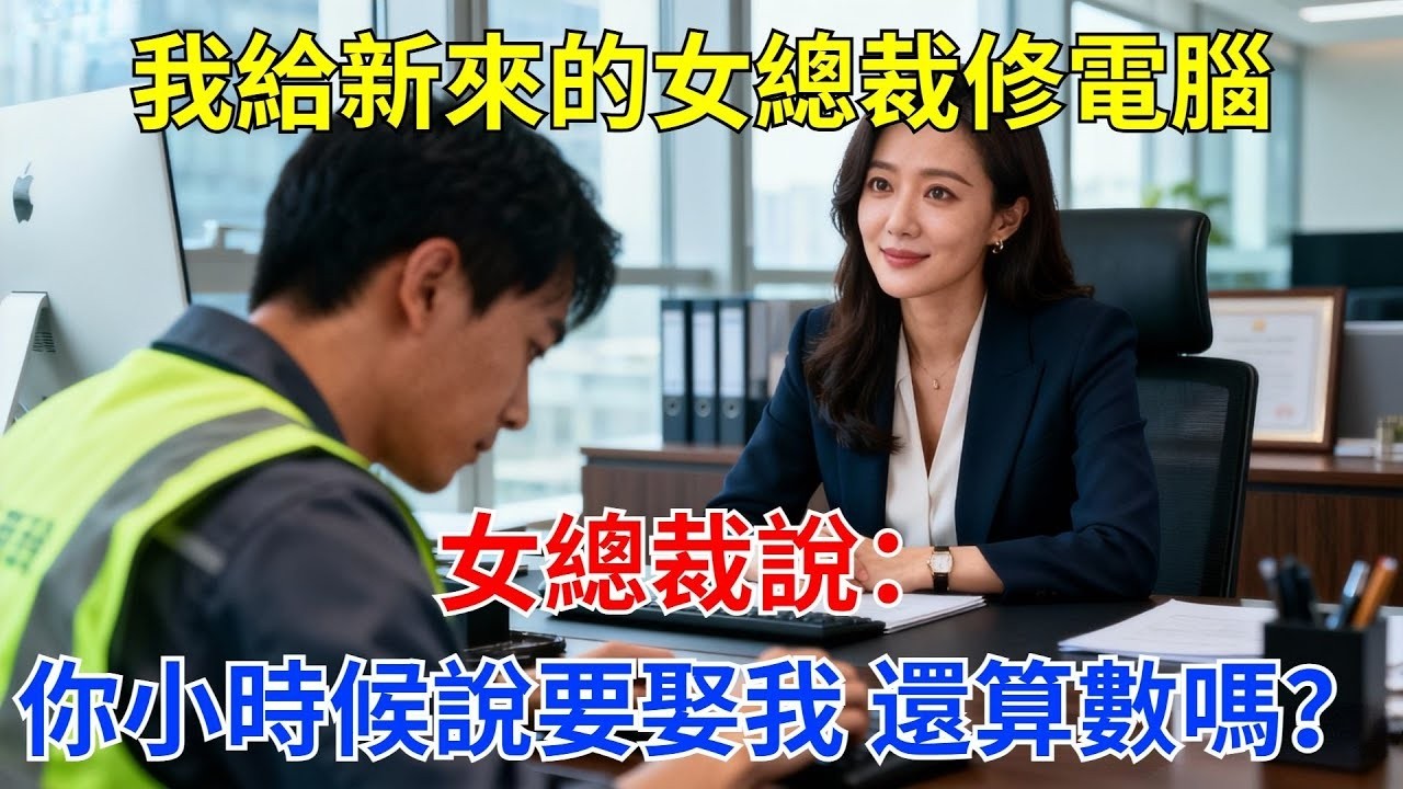 被開除當晚救了個美女，隔天去公司辦離職手續時發現，高冷美女總裁居然是昨天那個美女？#真實故事#案件#奇聞#故事#奇聞觀察室#奇聞#真相#奇聞軼事#談笑娛生