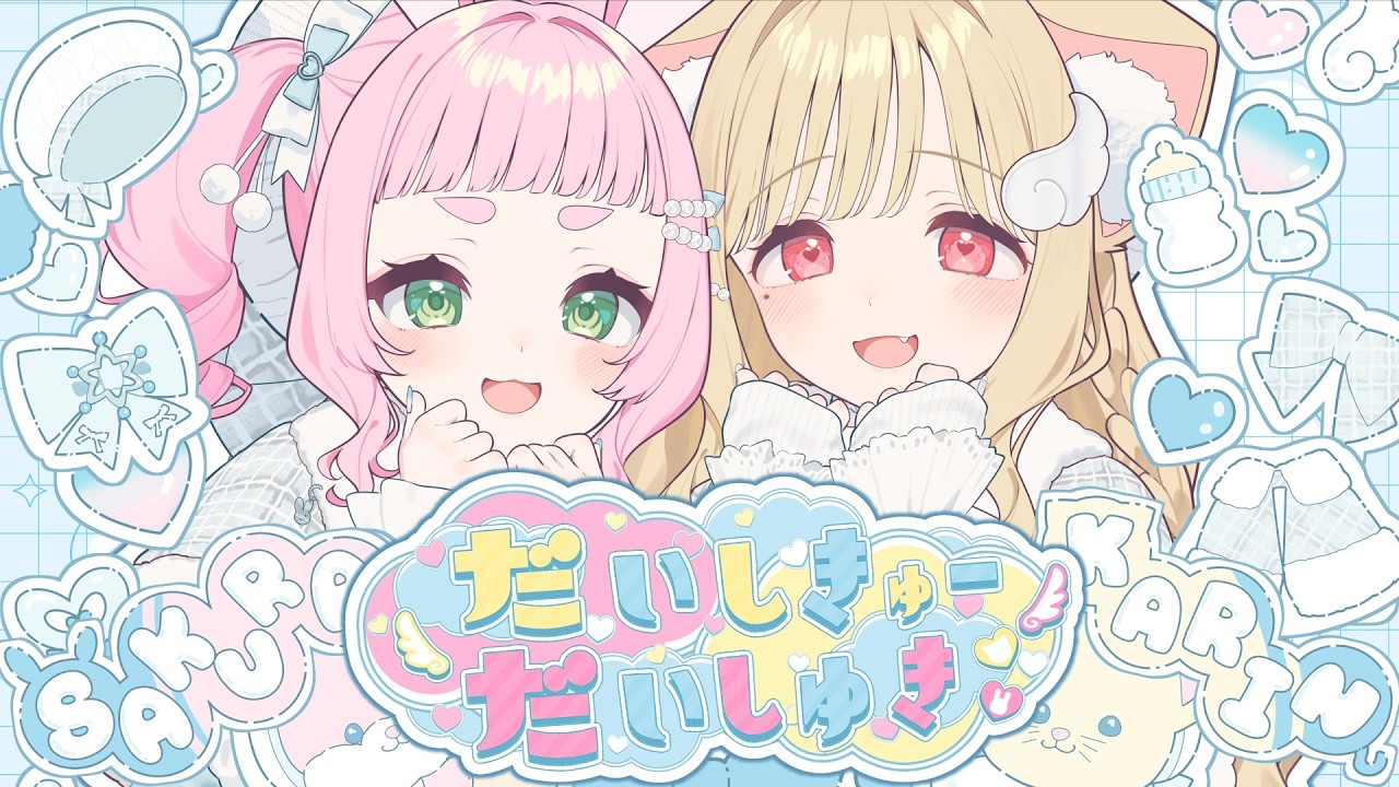 【歌ってみた】だいしきゅーだいしゅき - femme fatale【 猫羽かりん×兎野さくら #きゃびっと 】