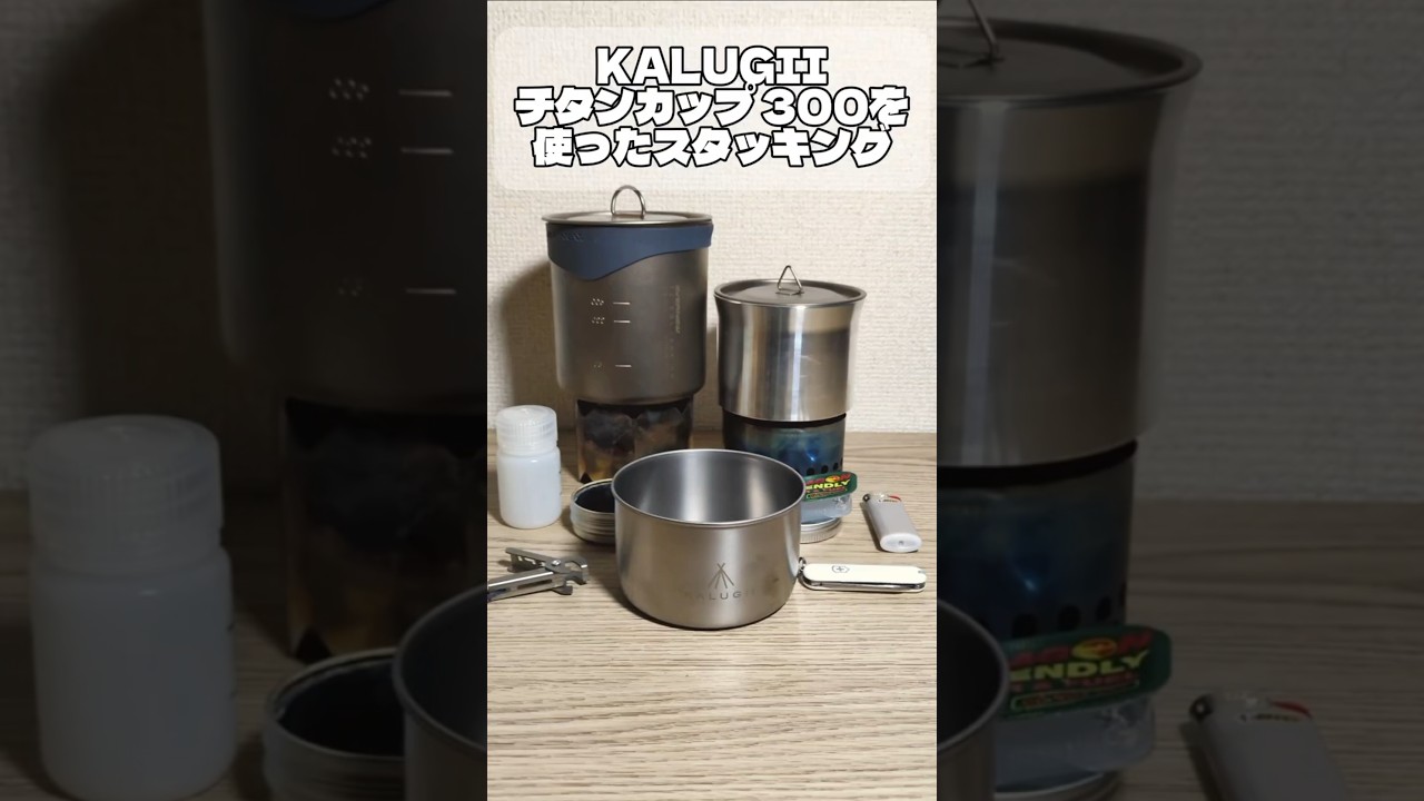 kalugiiのチタンカップ300を使ったスタッキング #kalugii#kalugii スタッキング#スタッキング#ulキャンプ