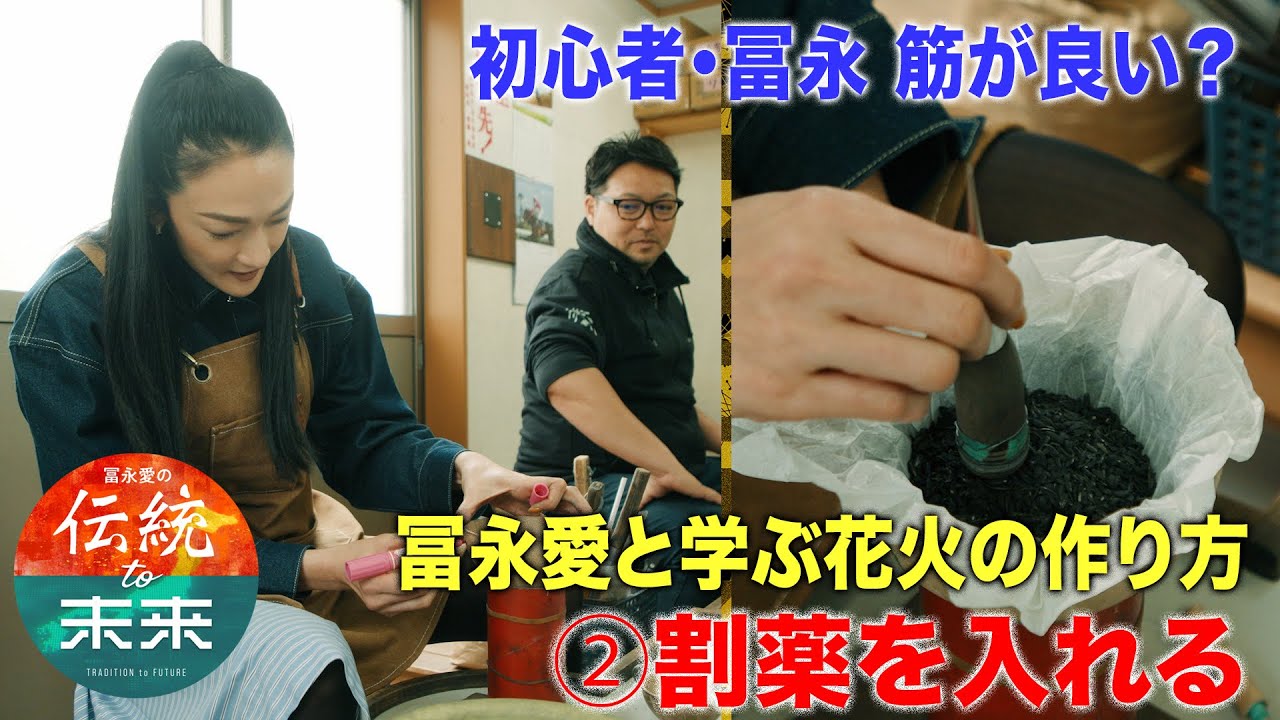 冨永愛と学ぶ花火の作り方② 「割薬を入れる」【冨永愛の伝統to未来】毎週水曜よる10時放送#bs日テレ
