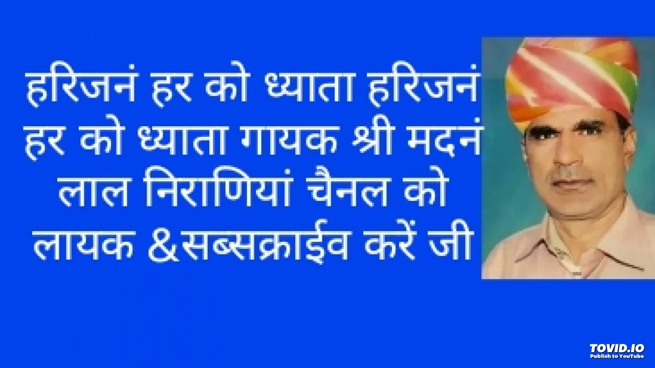 हरिजन हर को ध्याता साधो हरिजन हर को ध्याता,गायक श्री मदनं लाल निराणियां