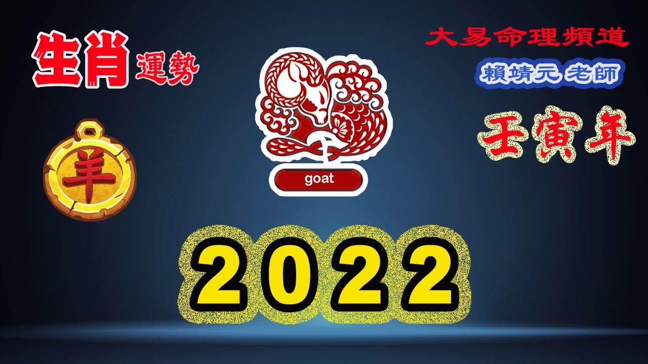 2022年 生肖運勢｜2022 生肖「羊」 完整版｜2022年 运势 羊｜壬寅年運勢 羊 2022｜2022年运途 羊｜羊 生肖运程 2022｜大易命理頻道｜賴靖元 老師｜CC 字幕