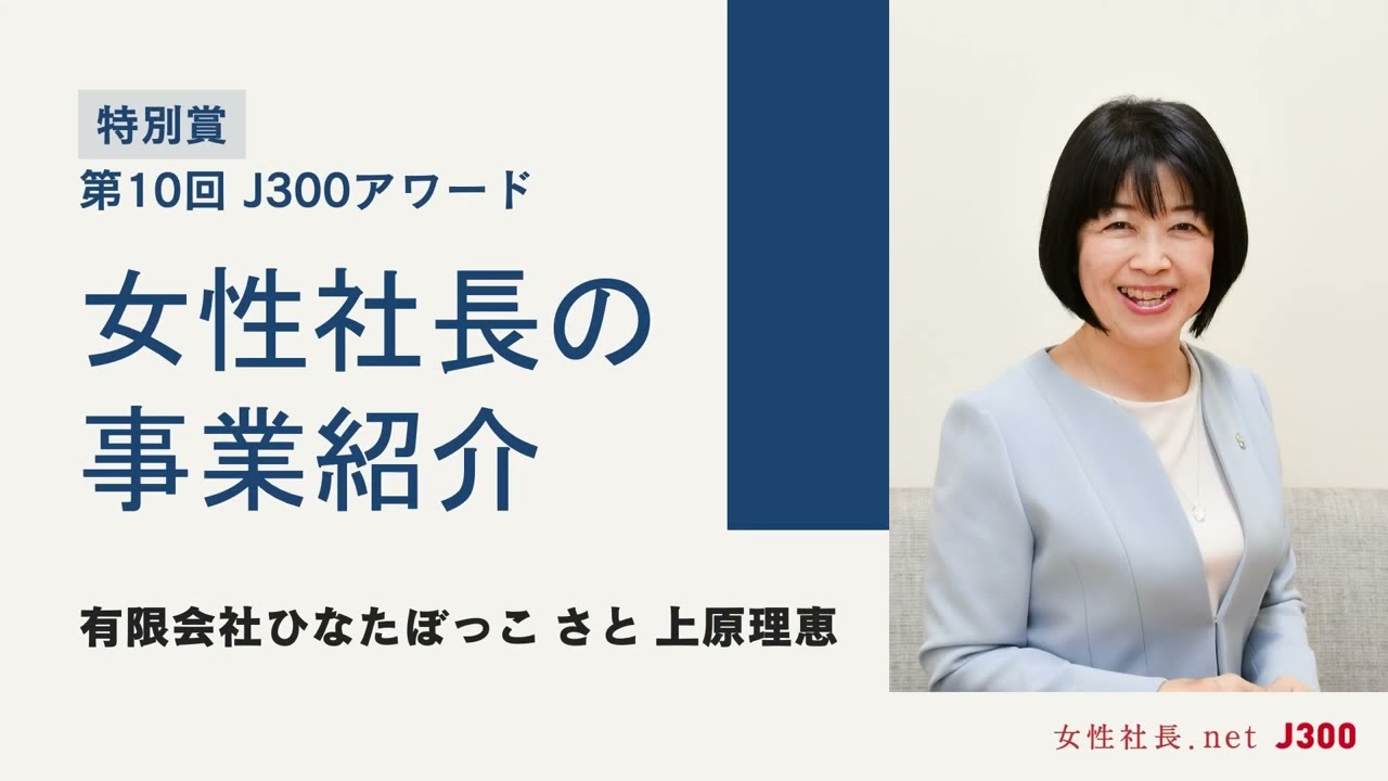【潜在看護師の雇用創出】有限会社ひなたぼっこ さと 事業紹介（第10回J300アワード特別賞）
