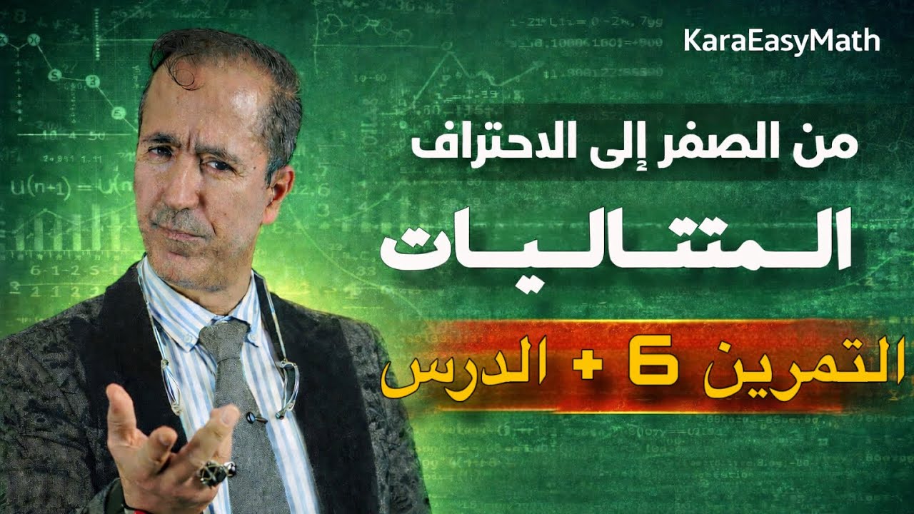 درس المتتاليات +تمرين 6|| BAC📚