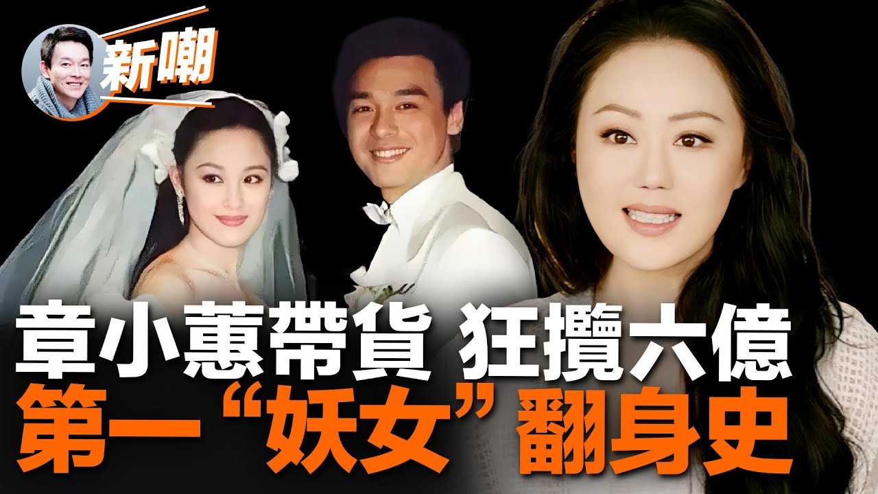 香港第一妖女，走近真實的章小蕙！首次帶貨狂攬六億，她的真是紅顏禍水嘛？媒體黑她，前夫罵她，她卻越活越精彩，章小蕙憑藉的到底是什麼？【新聞最嘲點 姜光宇】2023.0608