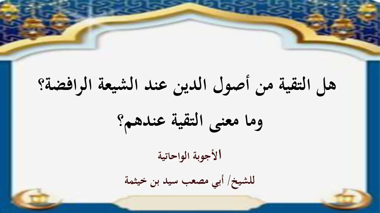(الجواب 686) هل التقية من أصول الدين عند الشيعة الرافضة ؟ وما معنى التقية عندهم؟ الأجوبة الواحاتية