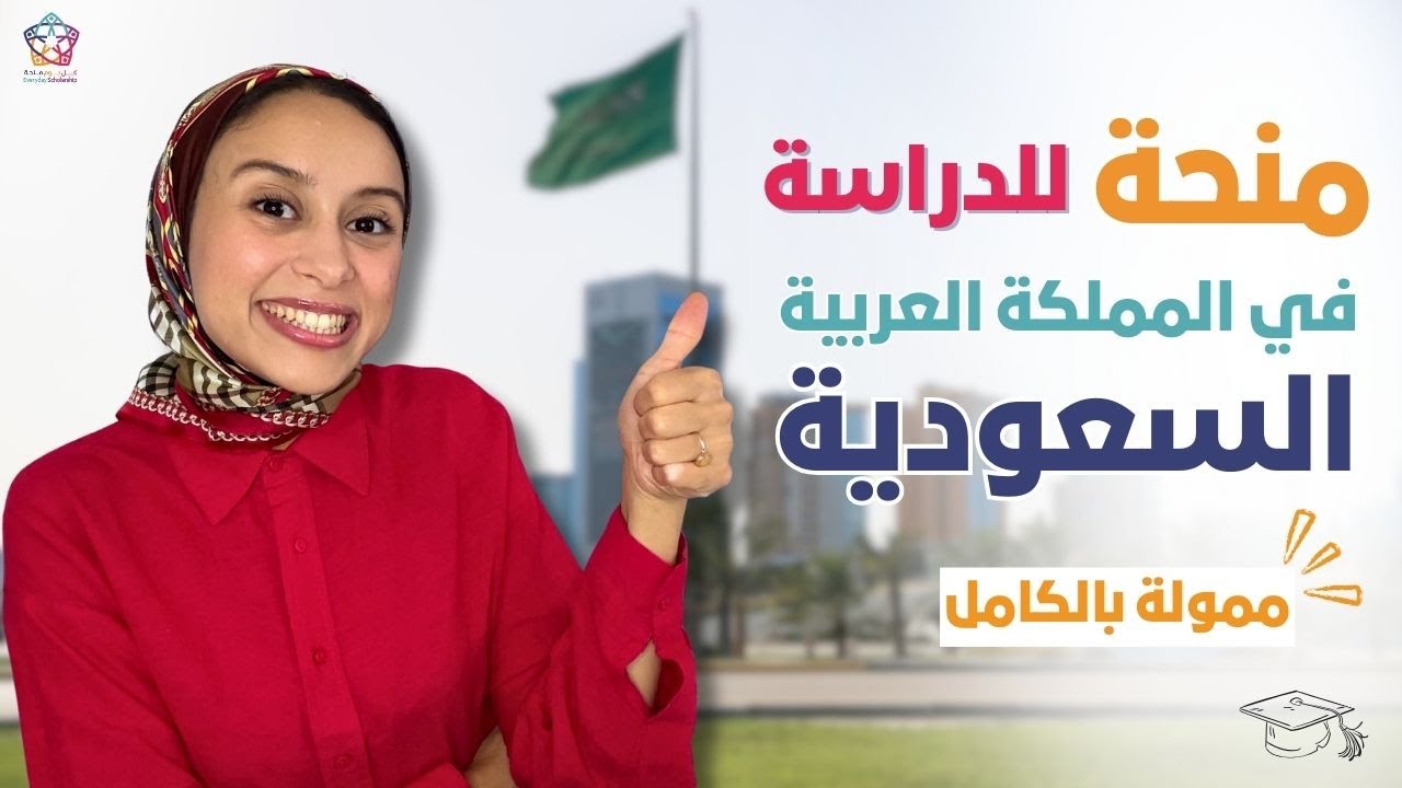 KSA || ادرس مجاناً في السعودية | منحة ممولة بالكامل مع سكن وراتب شهري