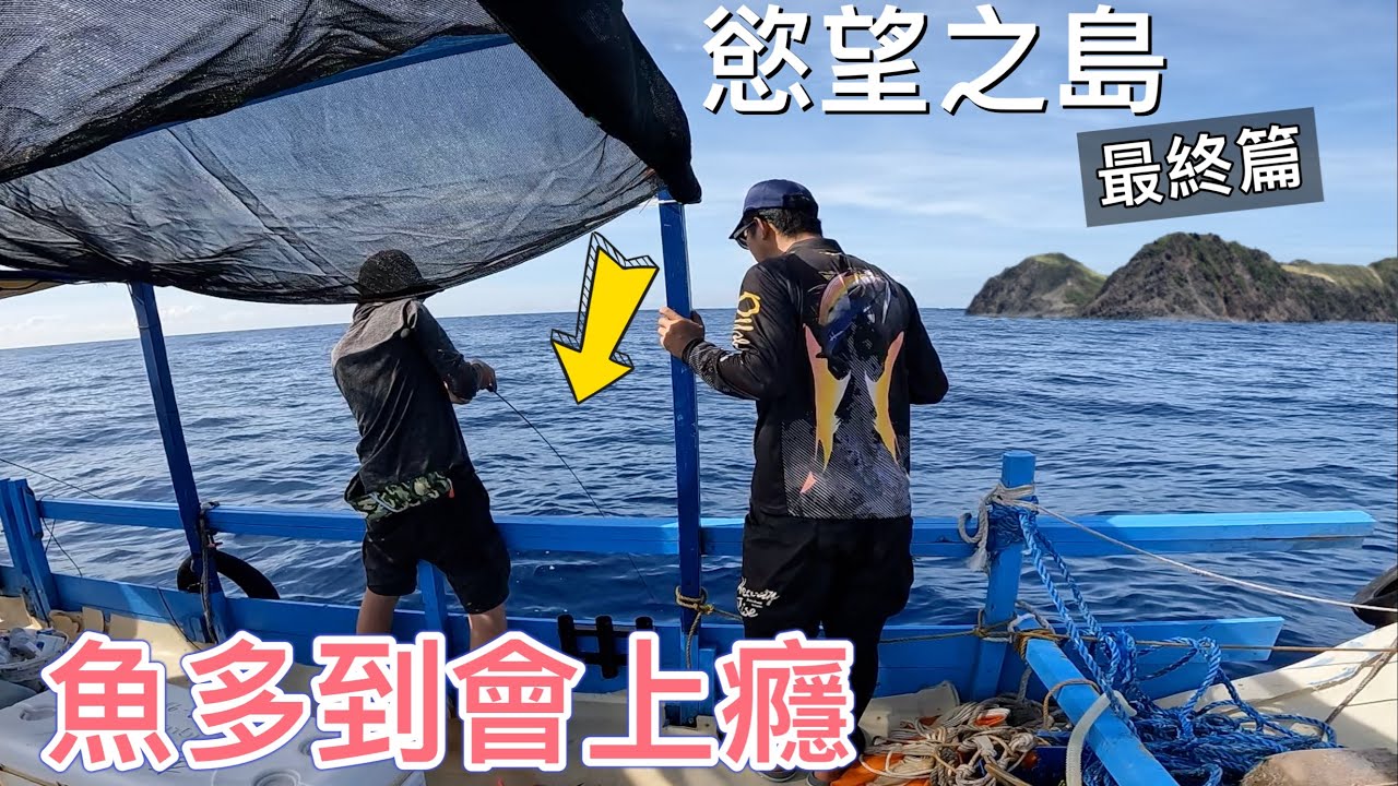 不是雙弓就是沒釣過的魚種，令人讚嘆的生態！會上癮的慾望之島最終篇！! #赫馬士 #釣魚 #蘭嶼  #路亞