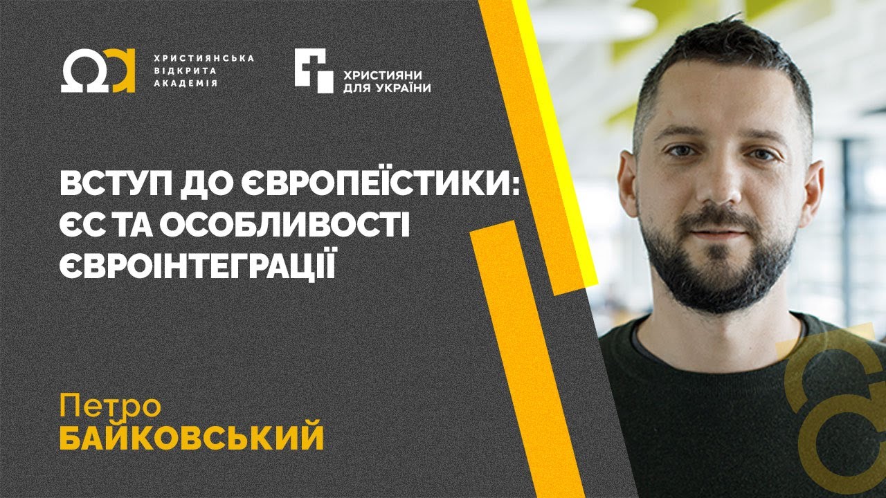 Вступ до європеїстики: ЄС та особливості євроінтеграції — Петро Байковський