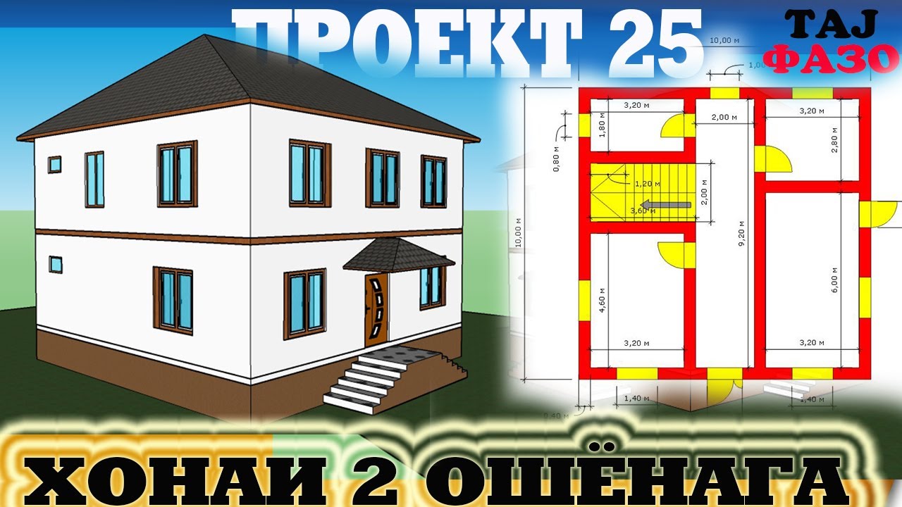 ПРОЕКТ 25  ДВУХЭТАЖНЫЙ ДОМ  10 НА 10  НАКШАИ ХОНАИ 2 ОШЁНАГА ДРОИ 5 ХОНА + КУХНИ БАНЯ
