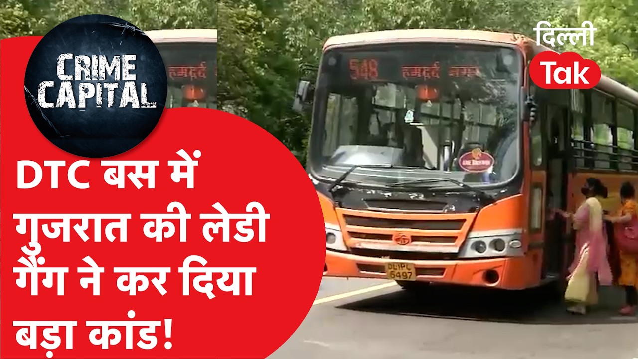 Crime News Delhi : DTC बस के अंदर गुजरात की महिला गैंग ने कर दिया बड़ा कांड!