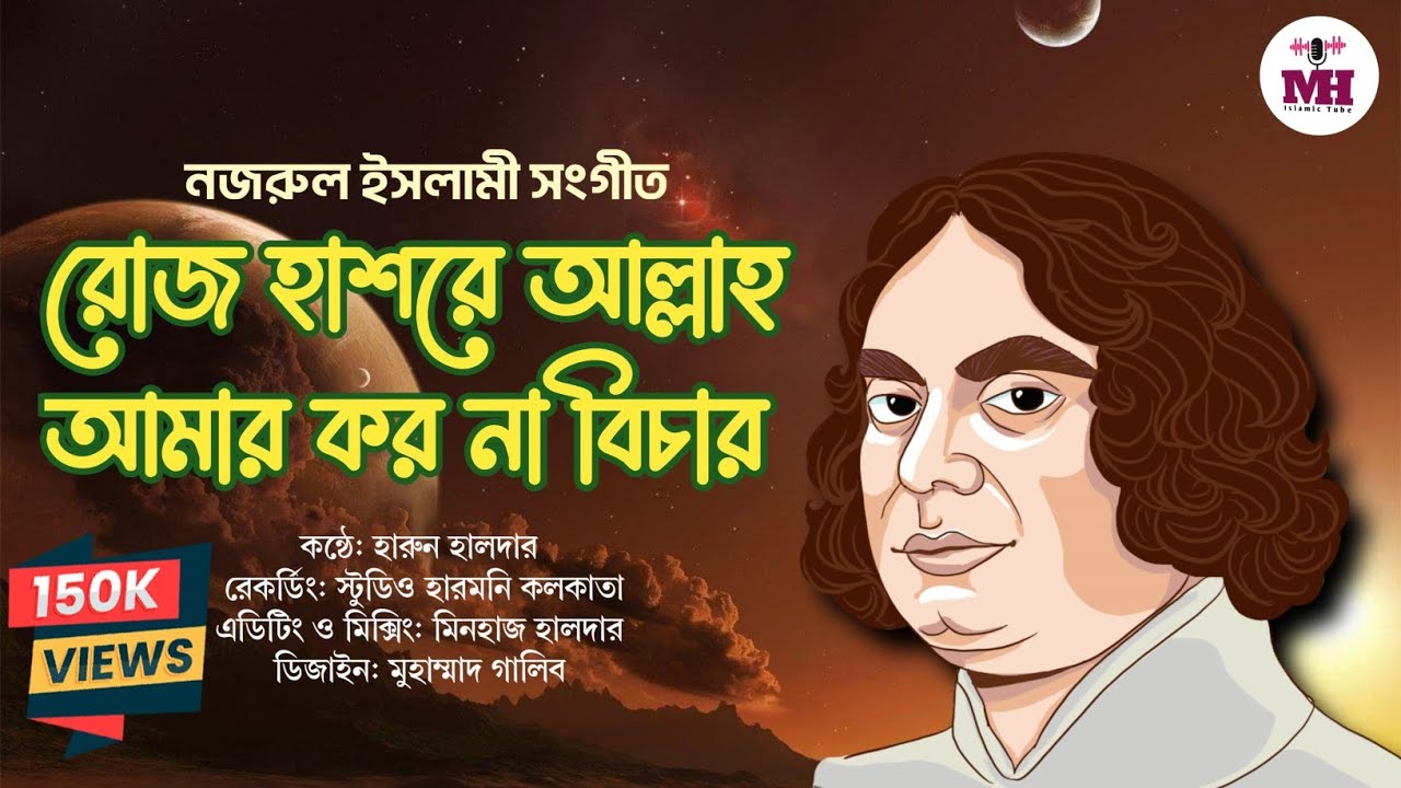 রোজ হাশরে আল্লাহ আমার কর না বিচার//হারুন হালদার//Roje Hasir a Allah Amar//@M.H_Islamic_tube_2022