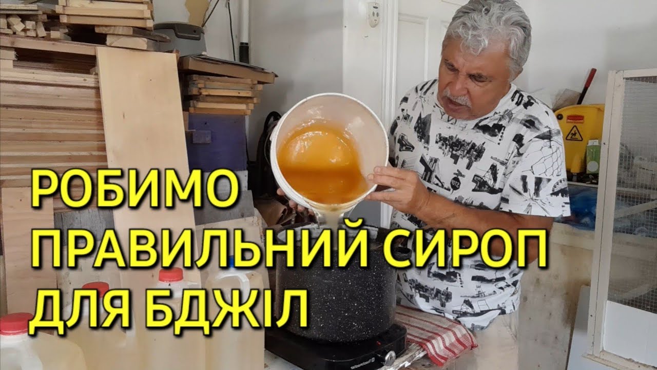 Робимо правильний сироп для бджіл #бджільництвов6тирамвуликах