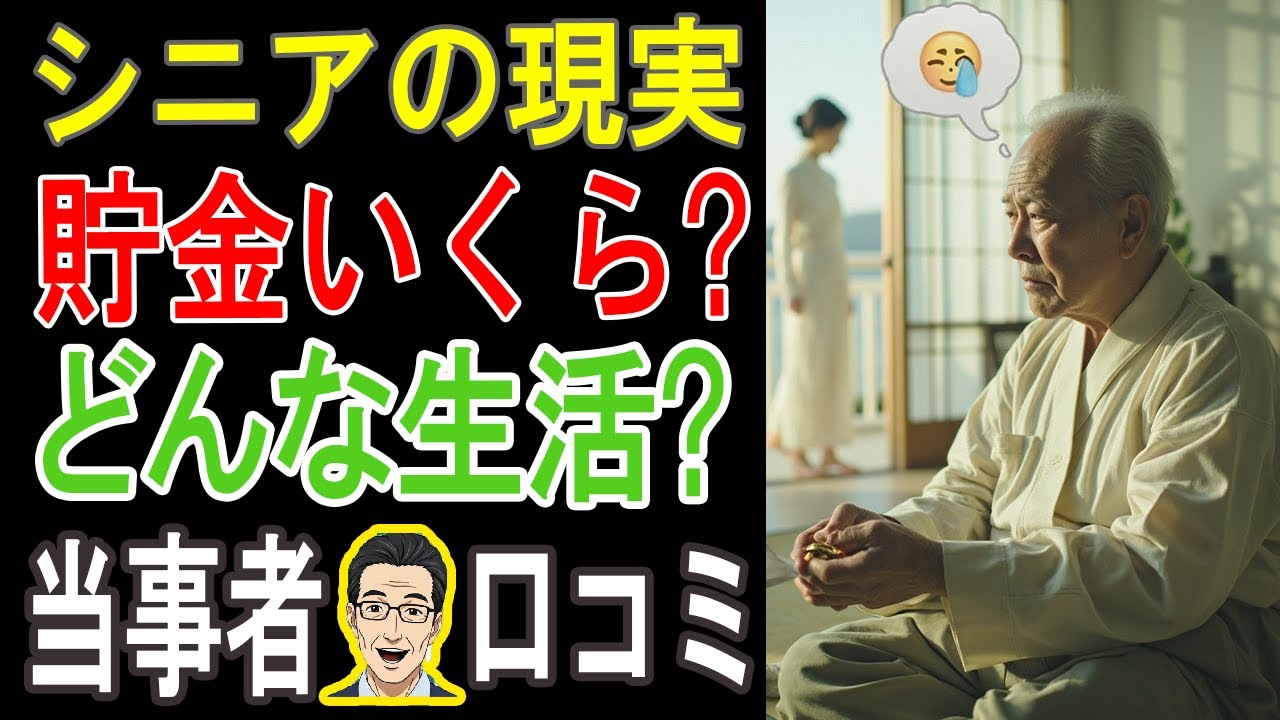 【衝撃】「シニアの老後資金、ぶっちゃけいくら残ってる？」30人の本音を聞いたら”ヤバい格差”が見えた