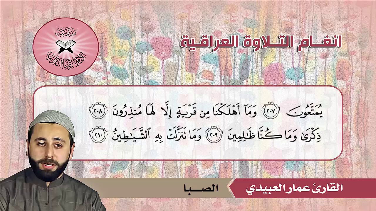 الصبا والشطراوي  - القارئ عمار العبيدي  - سورة الشعراء