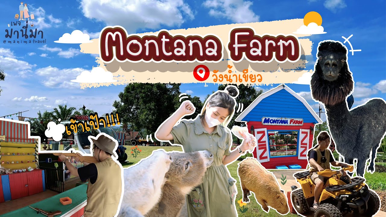 มานี่มา | Montana Farm | มอนทาน่าฟาร์ม วังน้ำเขียว