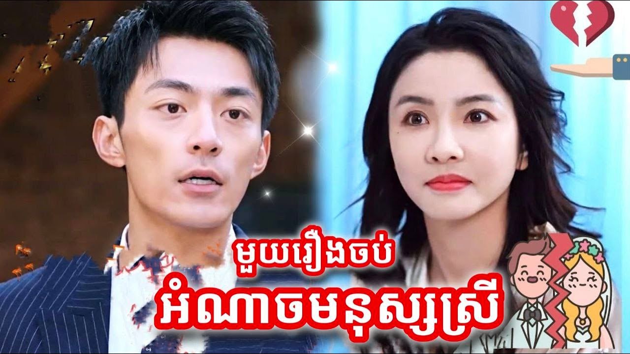 អំណាចមនុស្សស្រី មួយរឿងចប់