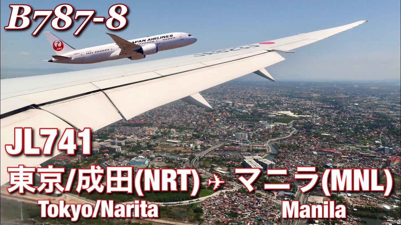 【全区間機窓】日本航空  東京成田 - マニラ  JL741【Full Flight View】
