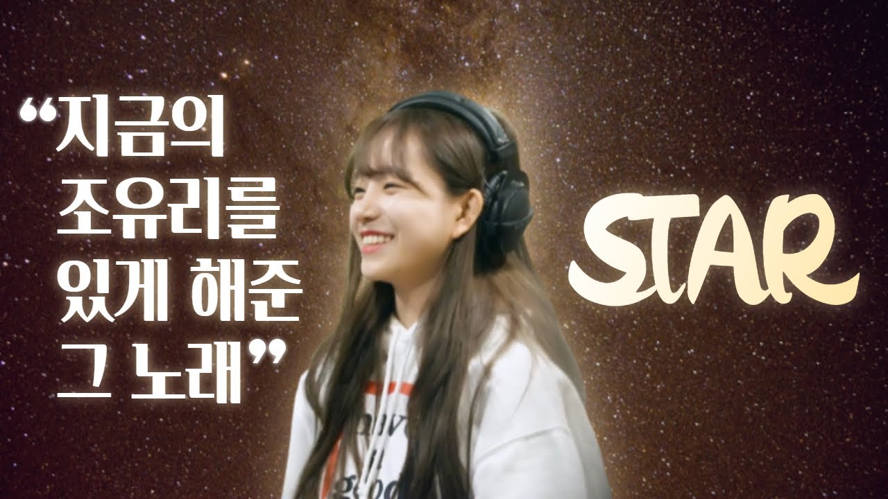 [아이즈원] 조유리의 인생곡 STAR [FMV]