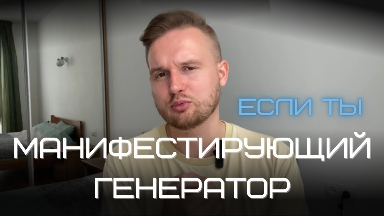 Если ты «Манифестирующий Генератор». Основы типа личности в Дизайне Человека.