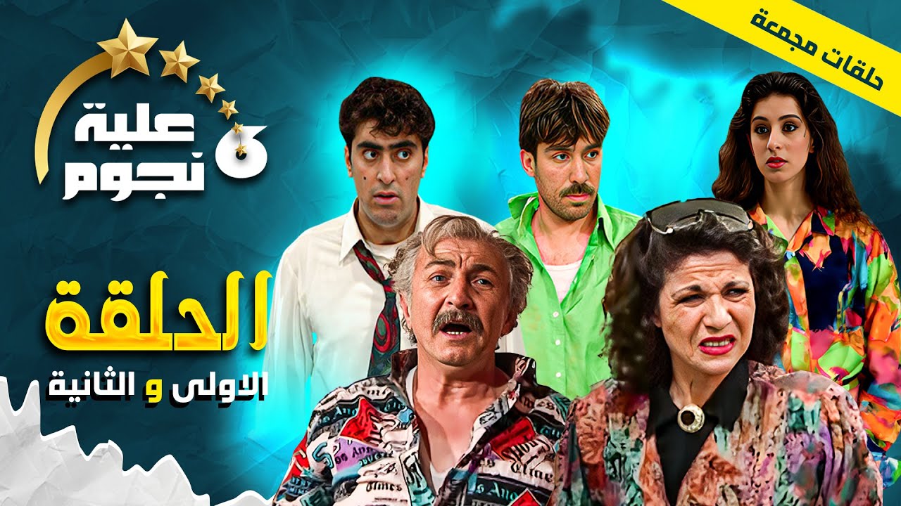 اجمل حلقات مسلسل عيلة ست نجوم 😍😂😂