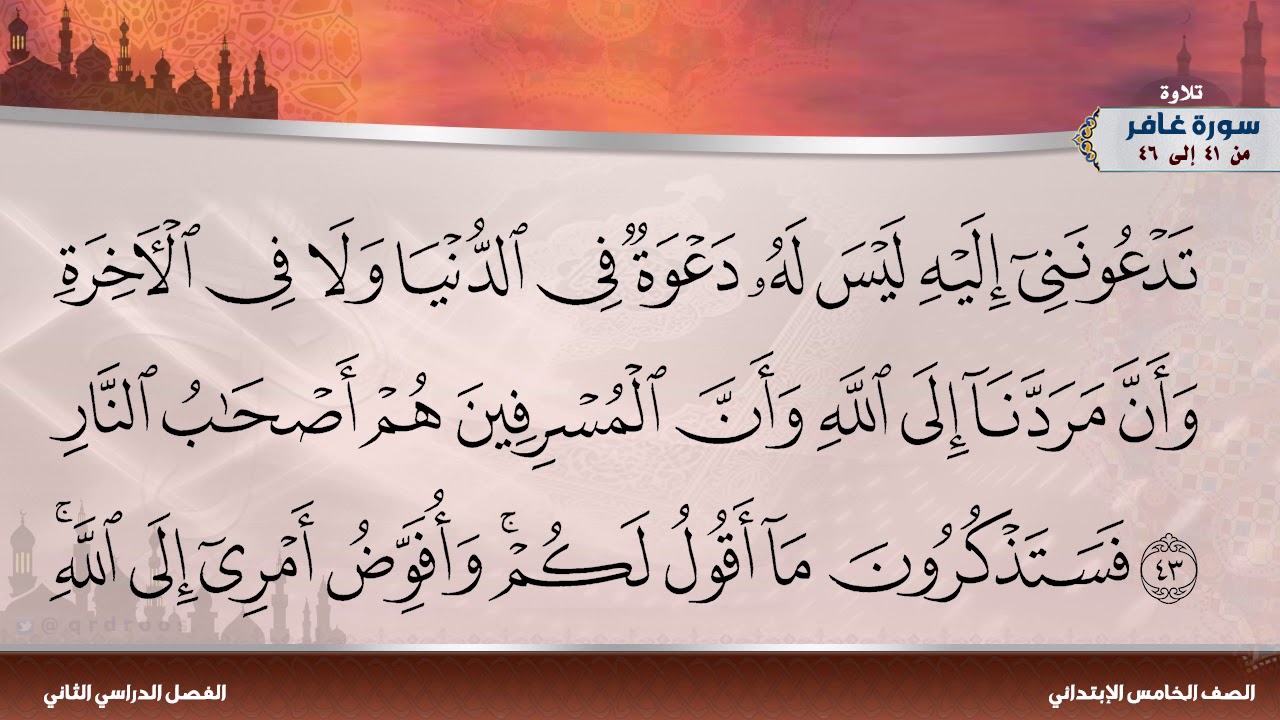 سورة غافر من 41 إلى 46