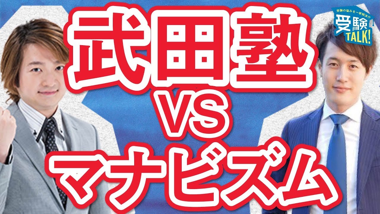 【武田塾×マナビズム】武田塾について徹底リサーチ！爆弾発言も？〈受験トーーク〉