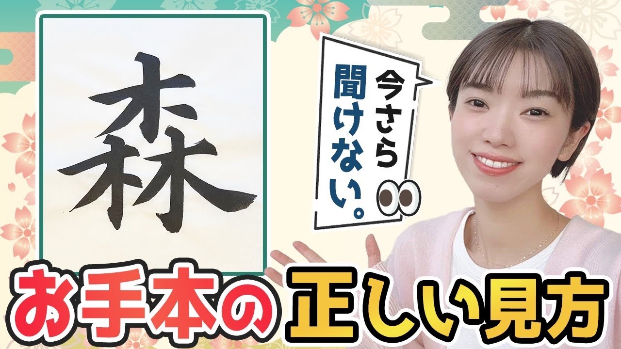 【書道基本】今さら聞けない！楷書が上手くなる手本の見方と練習法