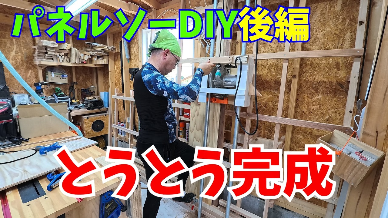 【 パネルソー 】 DIY後編 / ホームセンター にあるアレを我が家にも / 合板 を 原板 のまま カット したい