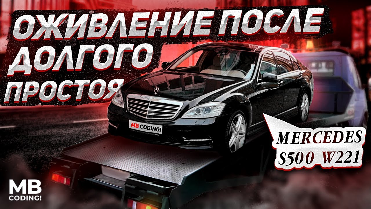 Mercedes w221 S500 притащили на эвакуаторе / восстановление после долгого простоя / ремонт Мерседес