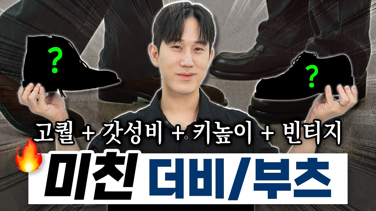 이게 된다고..?! 키높이&빈티지&착화감&가성비 다 갖춘 더비슈즈/부츠 뽑았습니다🔥
