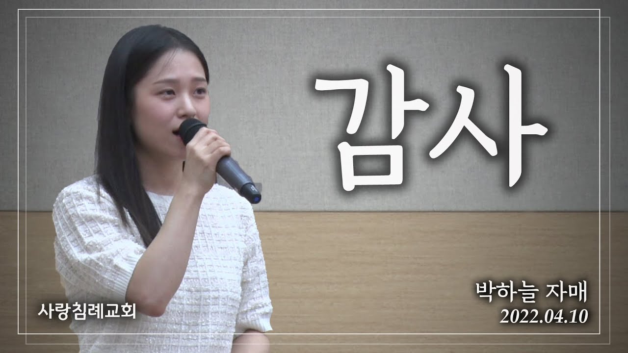 특송_감사 : 박하늘 자매, 사랑침례교회, 정동수 목사, 킹제임스 흠정역 성경, 찬양, 찬송, (2022. 4. 10)