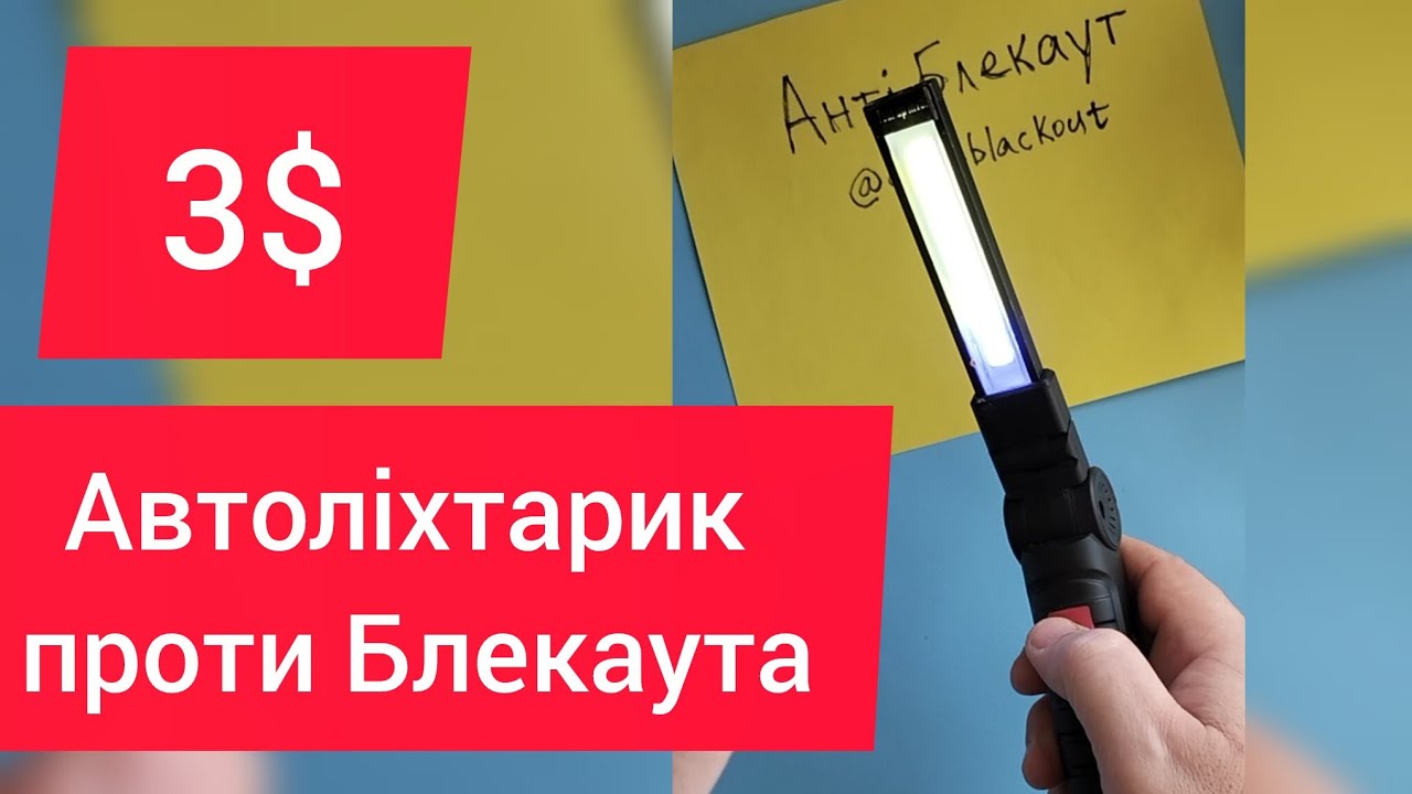 Автоліхтарик💡проти Блекаута. Анті Блекаут 🇺🇦 