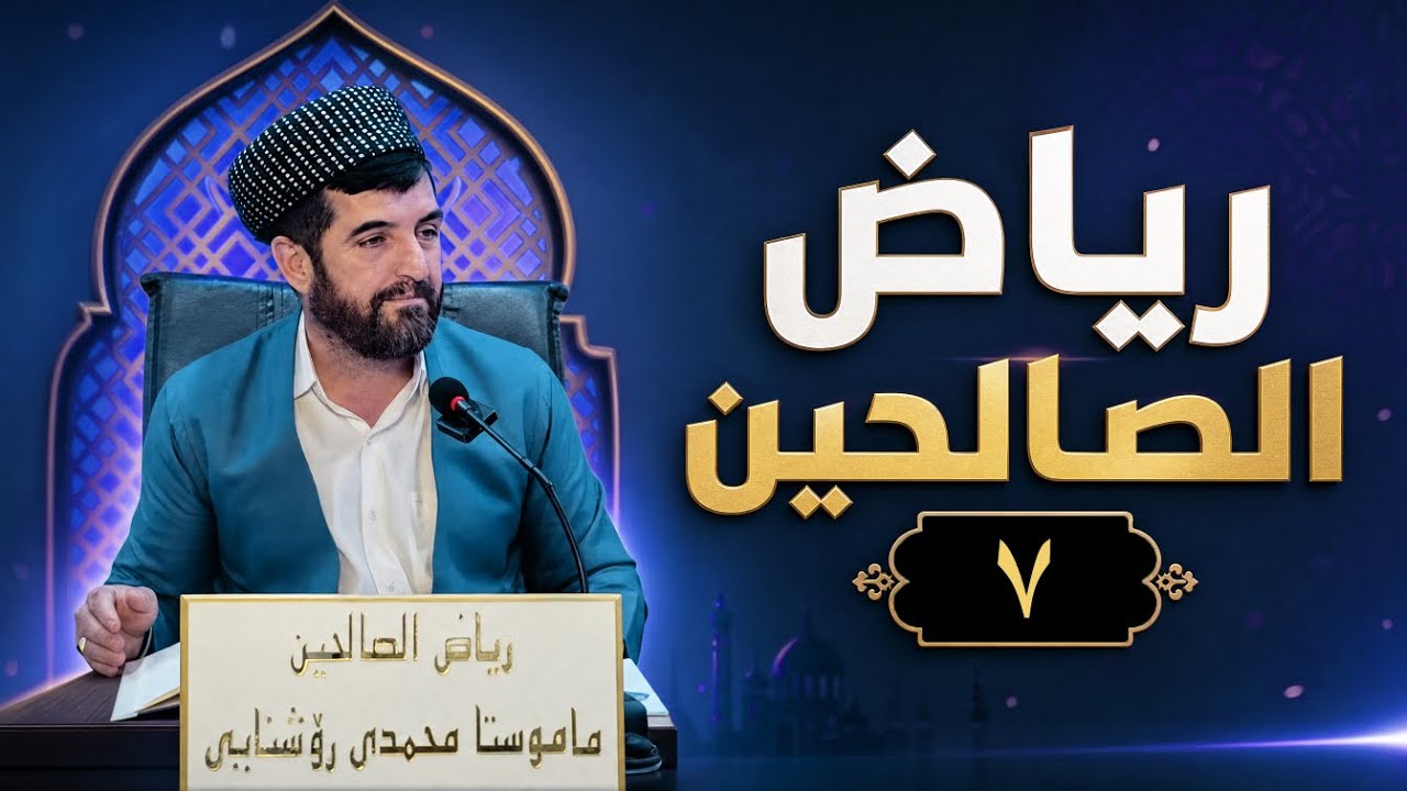 ریاض الصالحین  فەرمودەی حەوتەم 2